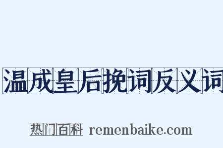 温成皇后挽词反义词是什么意思的图片